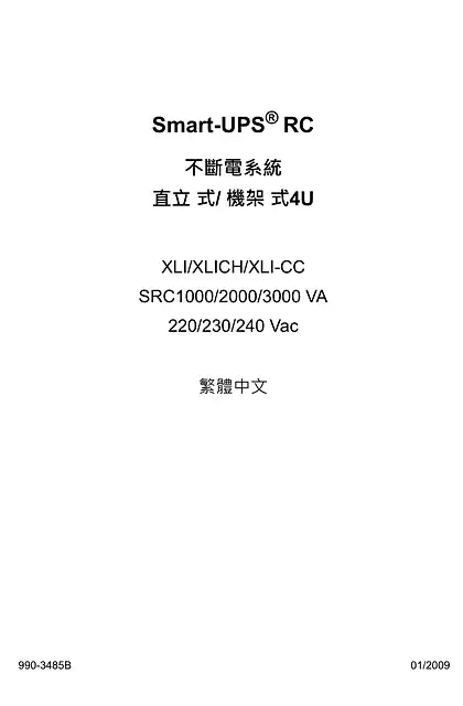 schneider施耐德Smart-UPS SRC 1_2_3 kVA 220_230_240 Vac XLI_XLI-CC